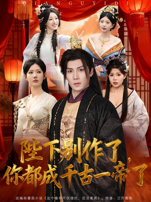 【陛下别作了，你都成千古一帝了】100集短剧免费全集速看