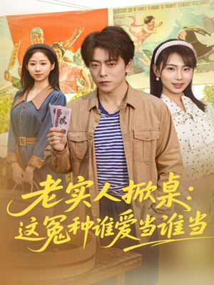 【老实人掀桌：这冤种谁爱当谁当】86集短剧全集免费在线播放