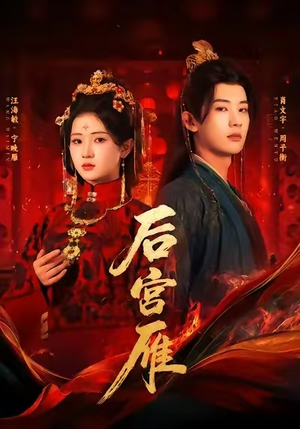 后宫雁（60集）热播短剧全集看