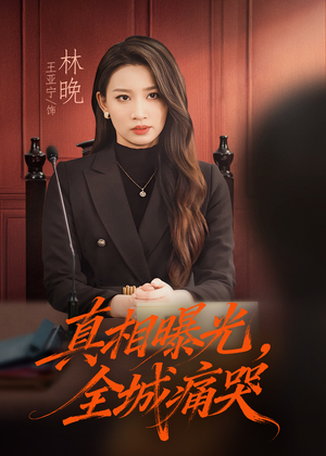 撕开不孝的面具（49集）短剧免费观看