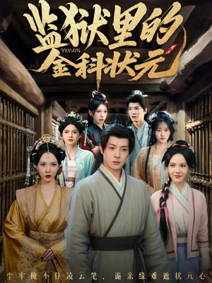 【监狱里的金科状元隐忍三年，出狱后我名动京都】72集短剧免费在线看全集
