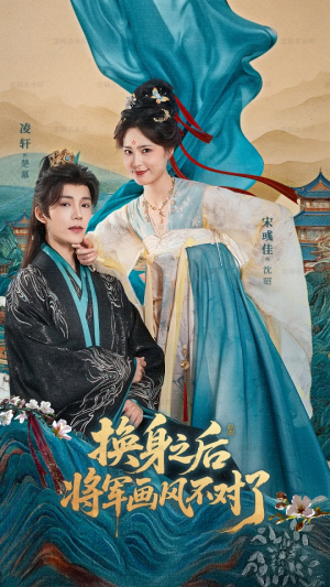 换身之后将军画风不对了（70集）大结局太过瘾了