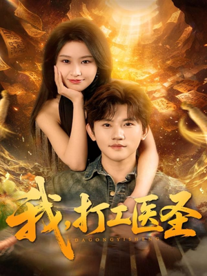 【我，打工医圣】80集免费短剧全集观享