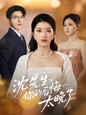 【沈先生，你的后悔太晚了】40集短剧全集在线免费览