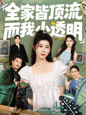 【全家皆顶流，而我小透明】60集短剧全集在线免费观赏