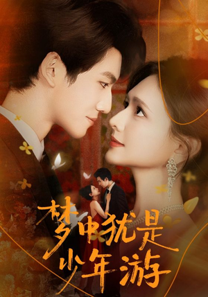 梦中犹是少年游（71集）流畅播放免费看