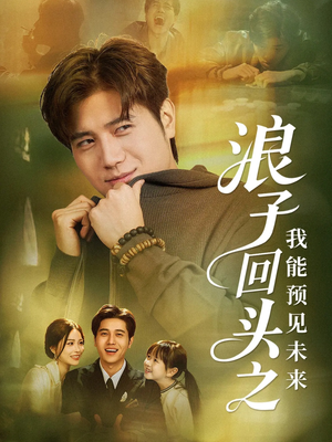 浪子回头之我能预见未来（80集）上热门短剧