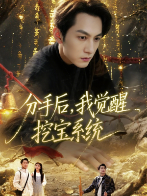 【分手后，我觉醒挖宝系统】77集短剧免费在线追看