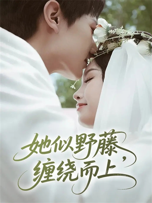 她似野藤，缠绕而上（51集）无需会员轻松看