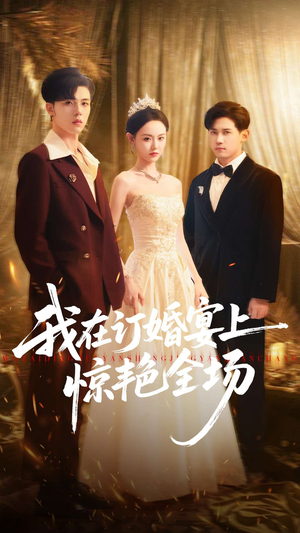 我在订婚宴上惊艳全场（50集）短剧前十排行榜