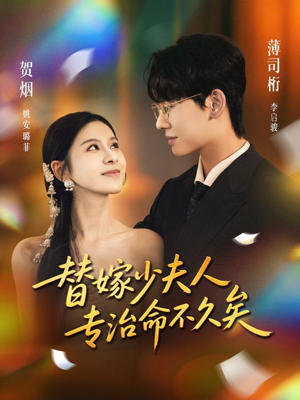 替嫁少夫人专治命不久矣（80集）每天分享短剧