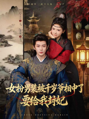 女扮男装被千岁爷相中了要给我封妃（80集）短剧热门推荐