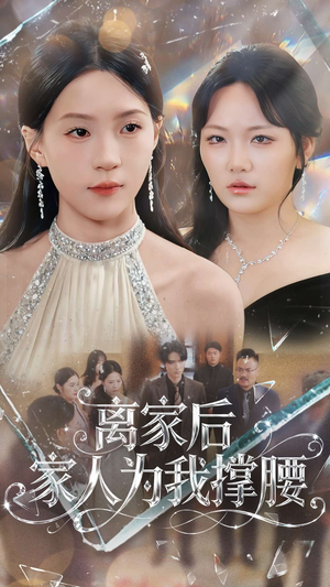 离家后家人为我撑腰（80集）剧好看短剧推荐