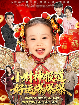 【小财神报道，好运爆爆爆】61集短剧免费高清在线看