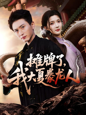 摊牌了，我大夏豢龙人（62集）看到了大结局