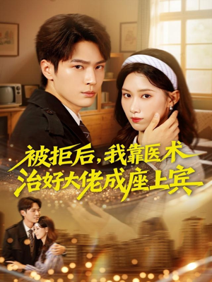 【被拒后，我靠医术治好大佬成座上宾】79集短剧在线免费畅看