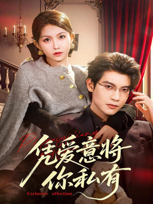 凭爱意将你私有（81集）怎么看全集