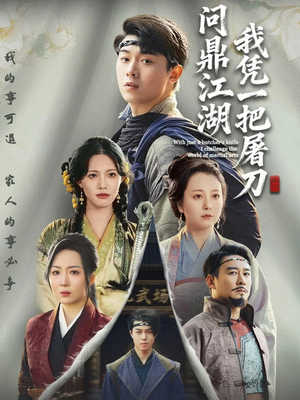 我凭一把屠刀问鼎江湖（62集）最火的短剧