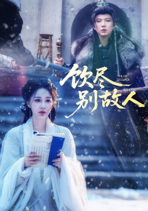 饮尽别故人（74集）超好看短剧推荐