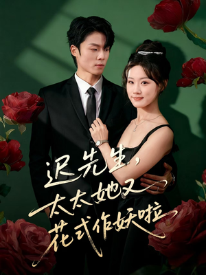 迟先生，太太她又花式作妖啦（61集）每日分享短剧