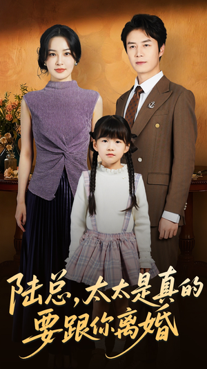 陆总太太是真的要跟你离婚（52集）在哪看是免费的