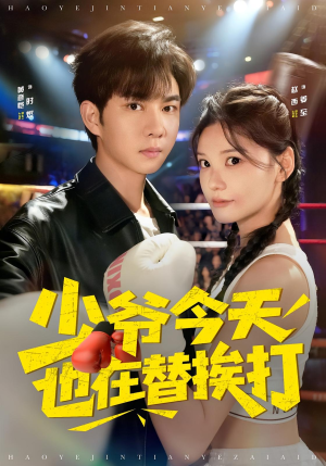 【少爷今天也在替挨打】60集在线短剧免费全集赏