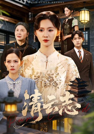 清云志（60集）免费看全集