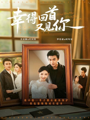 幸得回首又见你（75集）热门短剧看不停