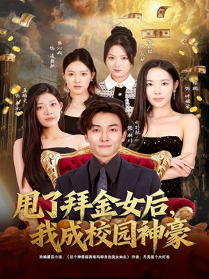 【甩了拜金女后，我成校园神豪】80集免费短剧在线全集欣赏