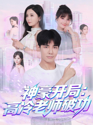 【神豪开局：高冷老师破功】77集短剧免费全集浏览