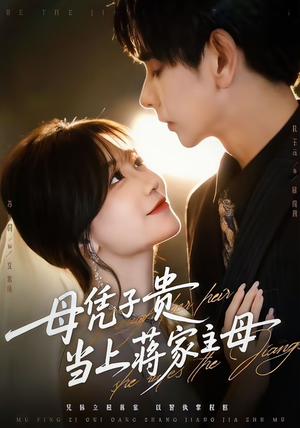 母凭子贵当上蒋家主母（64集）精彩短剧推荐