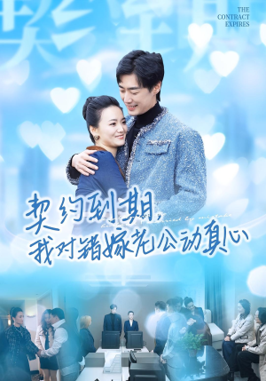 【契约到期我对错嫁老公动真心】30集短剧完整版免费观看