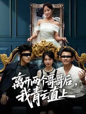 离开两个哥哥后我青云直上（53集）独家资源免费看