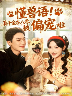 懂兽语！真千金在八零被偏宠啦（80集）免费观看