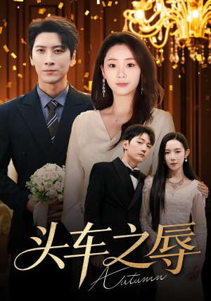 头车之辱（60集）短剧免费分享