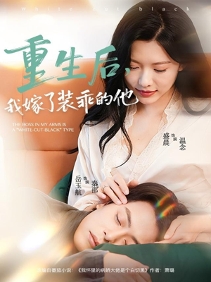 重生后，我嫁了装乖的他（81集）男主角是谁