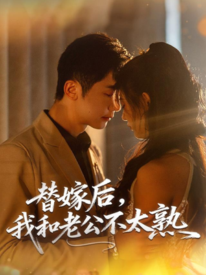 替嫁后，我和老公不太熟（85集）免费短剧全集看