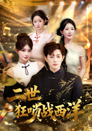 二世狂唢战西洋（70集）看到大结局