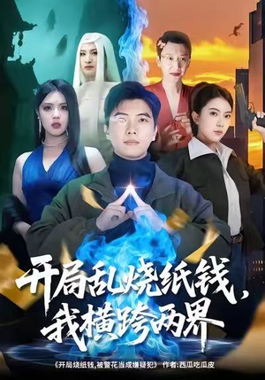 开局乱烧纸钱，我横跨两界（84集）最新短剧推荐