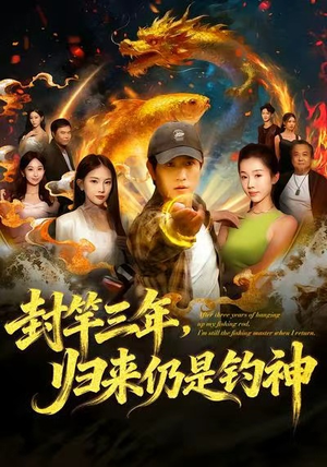 【封竿三年，归来仍是钓神】61集高清短剧在线畅看