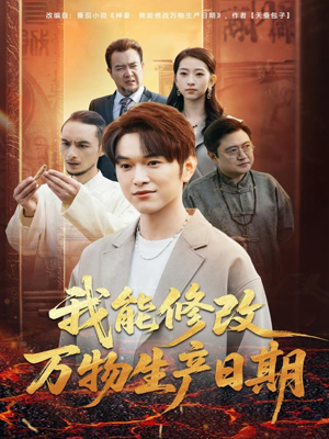【我能修改万物生产日期】80集免费短剧在线直看