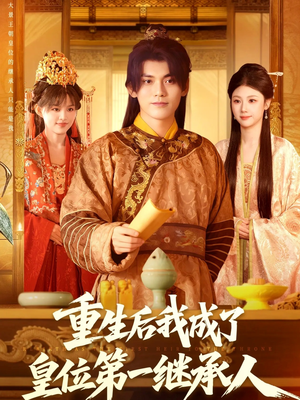 重生后我成了皇位第一继承人（142集））精彩短剧天天看