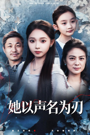 她以声名为刃（48集）解说文案