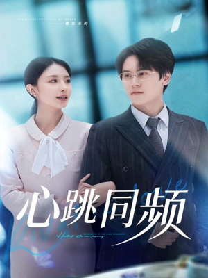 【心跳同频】80集短剧在线免费全集赏