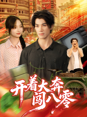 开着大奔闯八零（65集）全集免费