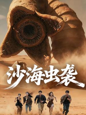 沙海虫袭（50集）短剧中追到爽