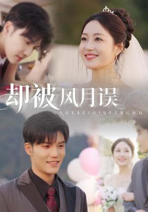 却被风月误（60集）精彩短剧免费看