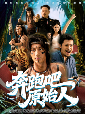 【疯狂的原始人】56集短剧完整版在线看