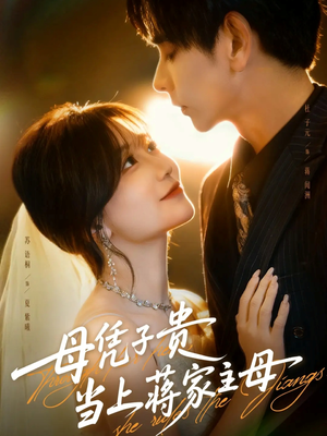 母凭子贵当上蒋家主母（63集）爆款短剧抢先看