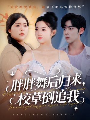 胖胖舞后归来校草倒追我（74集）最火爆的短剧